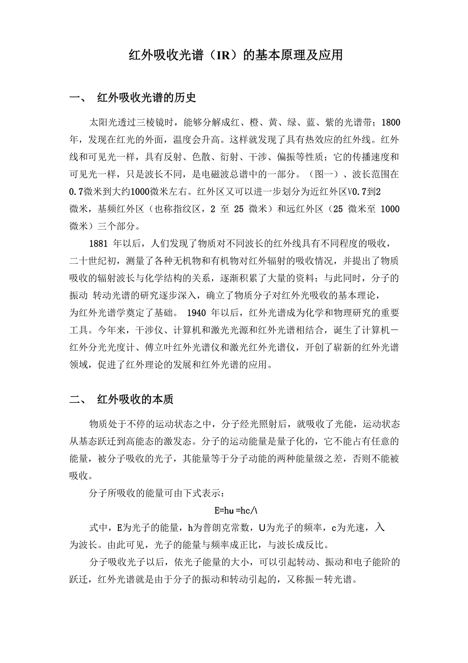 红外吸收光谱的基本原理及应用_第1页