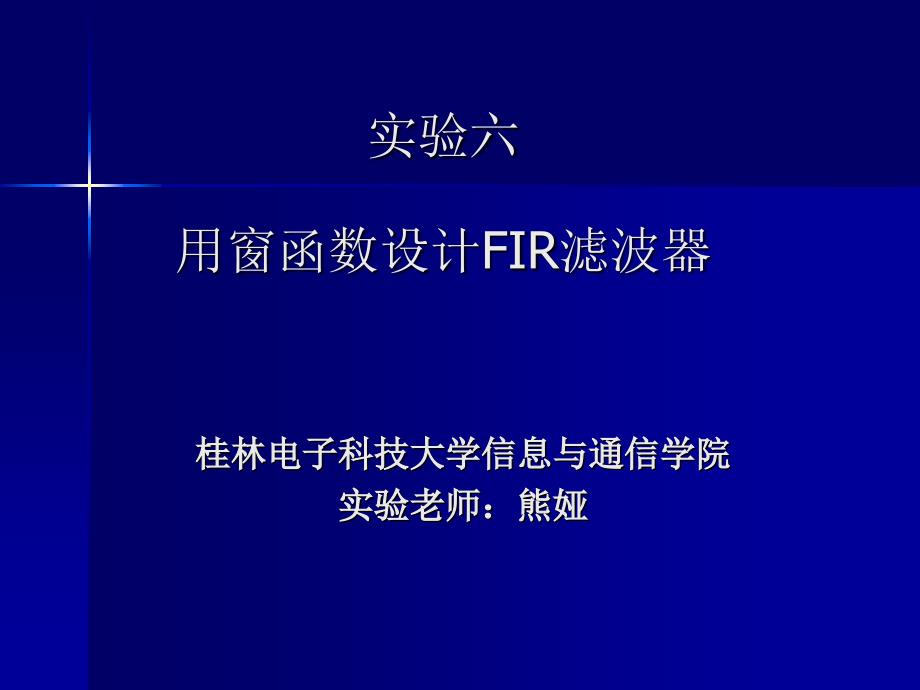 实验用窗函数设计FIR滤波器_第1页