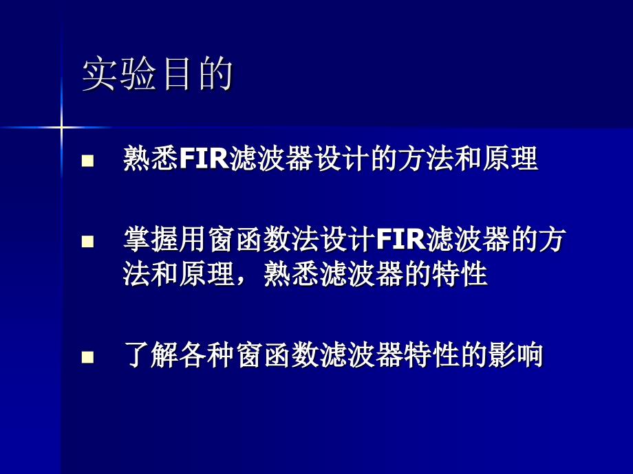 实验用窗函数设计FIR滤波器_第2页