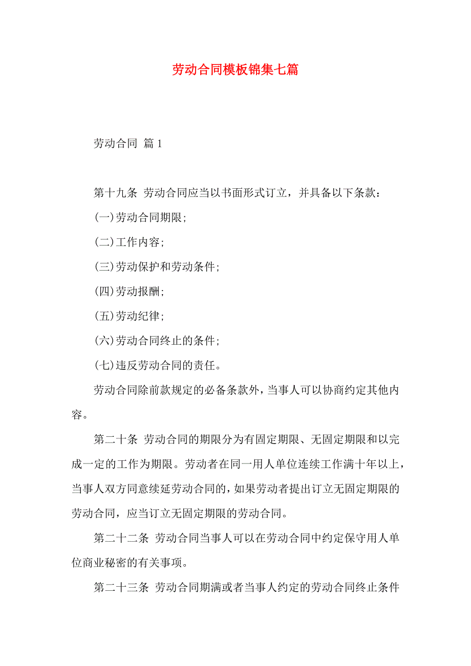 劳动合同模板锦集七篇_第1页