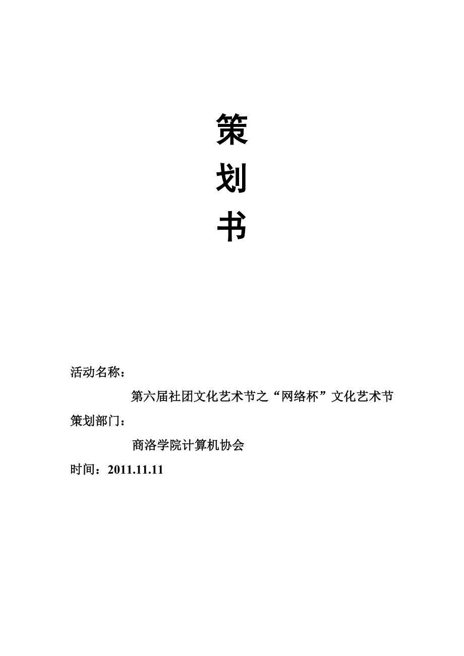 计算机协会活动策划.doc_第1页