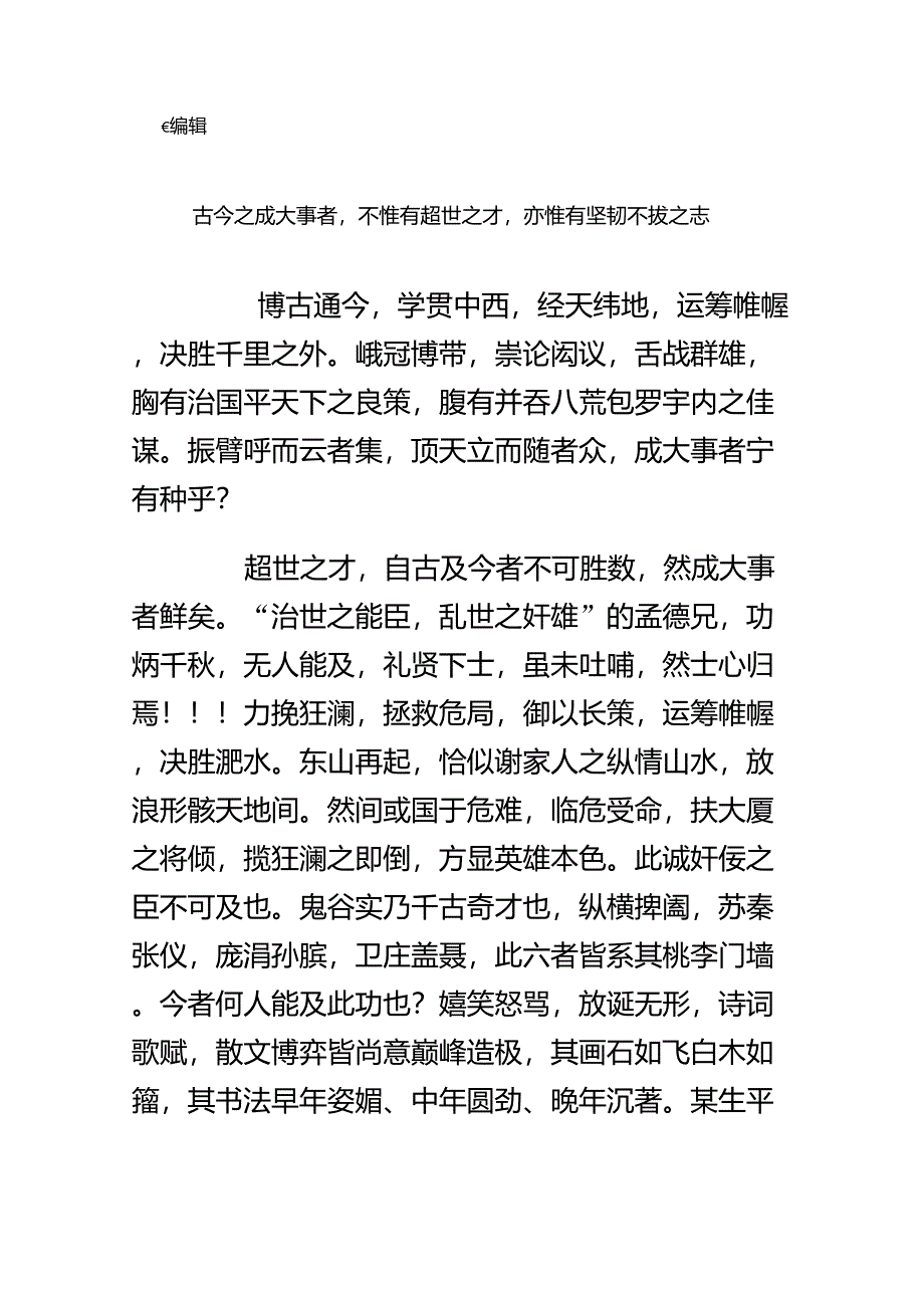 古今之成大事者,不惟有超世之才,亦惟有坚韧不拔之志_第1页