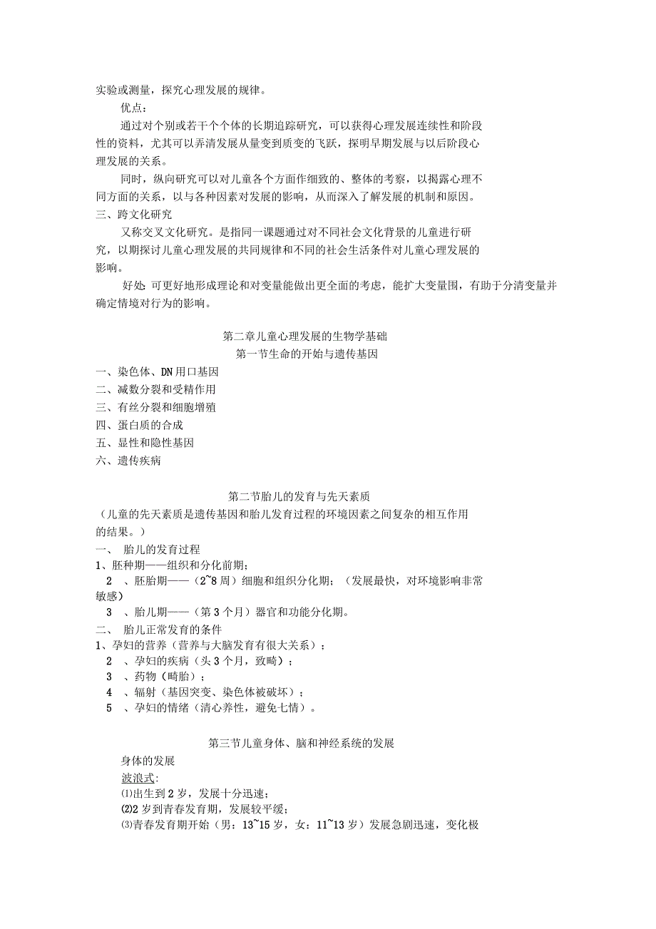 儿童发展心理学(复习笔记)_第3页