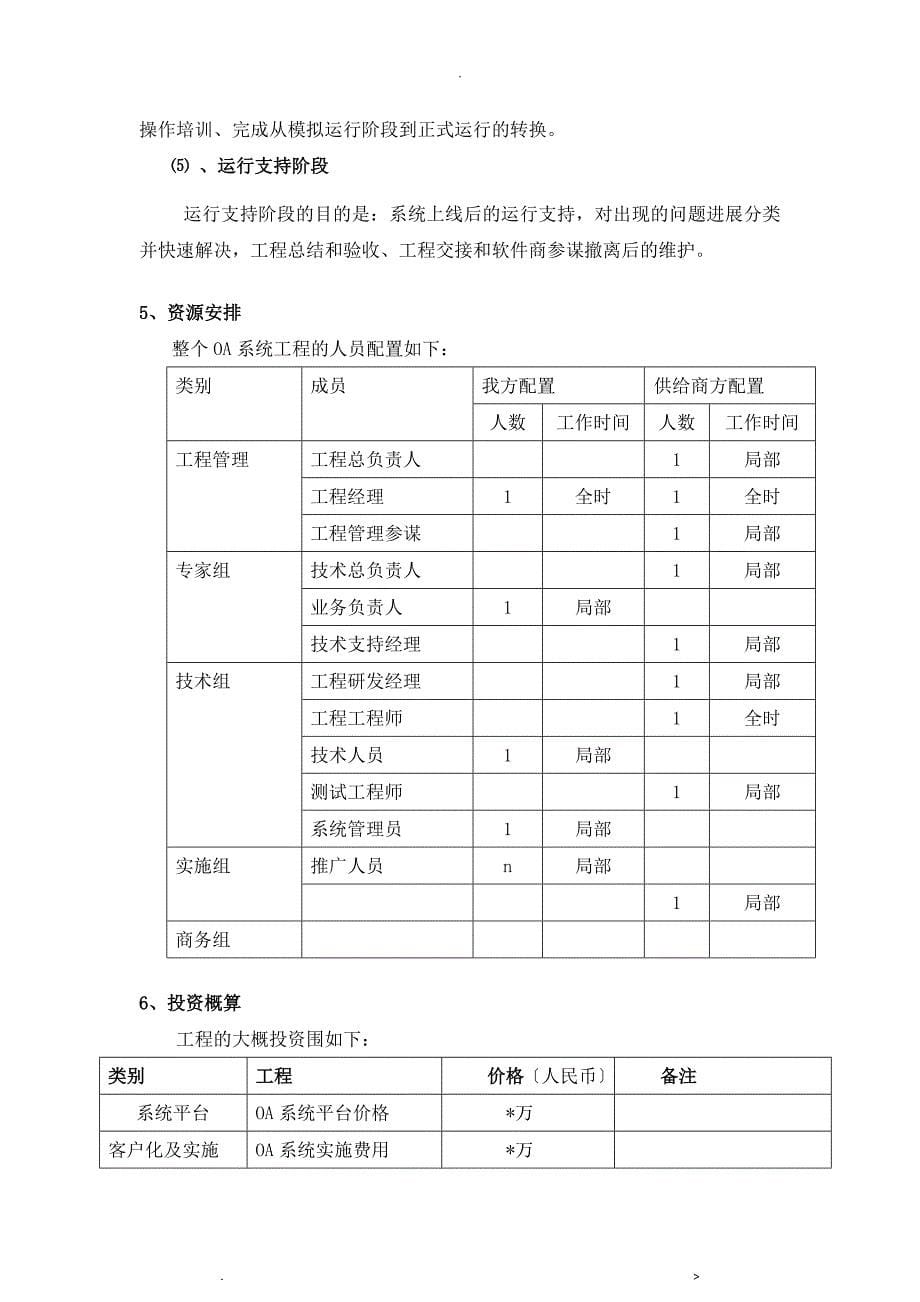 企业OA项目立项可行性分析报告实施报告模板_第5页