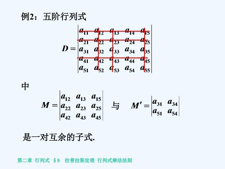 拉普拉斯定理--行列式乘法_第5页