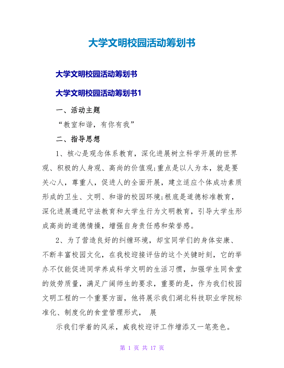 大学文明校园活动策划书.doc_第1页