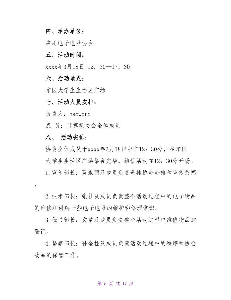 大学文明校园活动策划书.doc_第5页