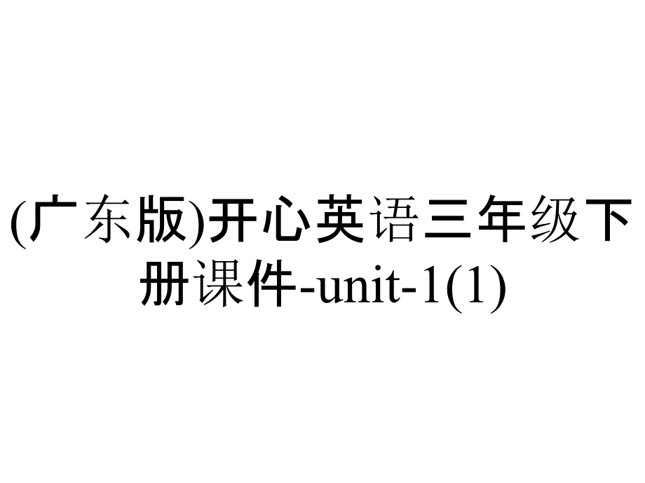 (广东版)开心英语三年级下册课件-unit-1_第1页