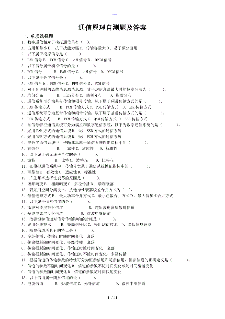 通信原理自测题和答案解析_第1页