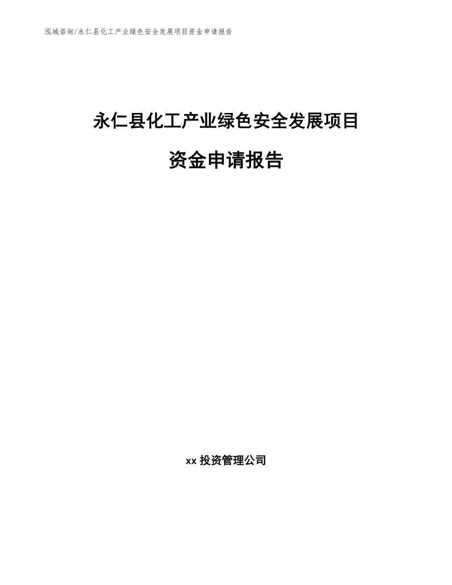 永仁县化工产业绿色安全发展项目资金申请报告【范文】_第1页