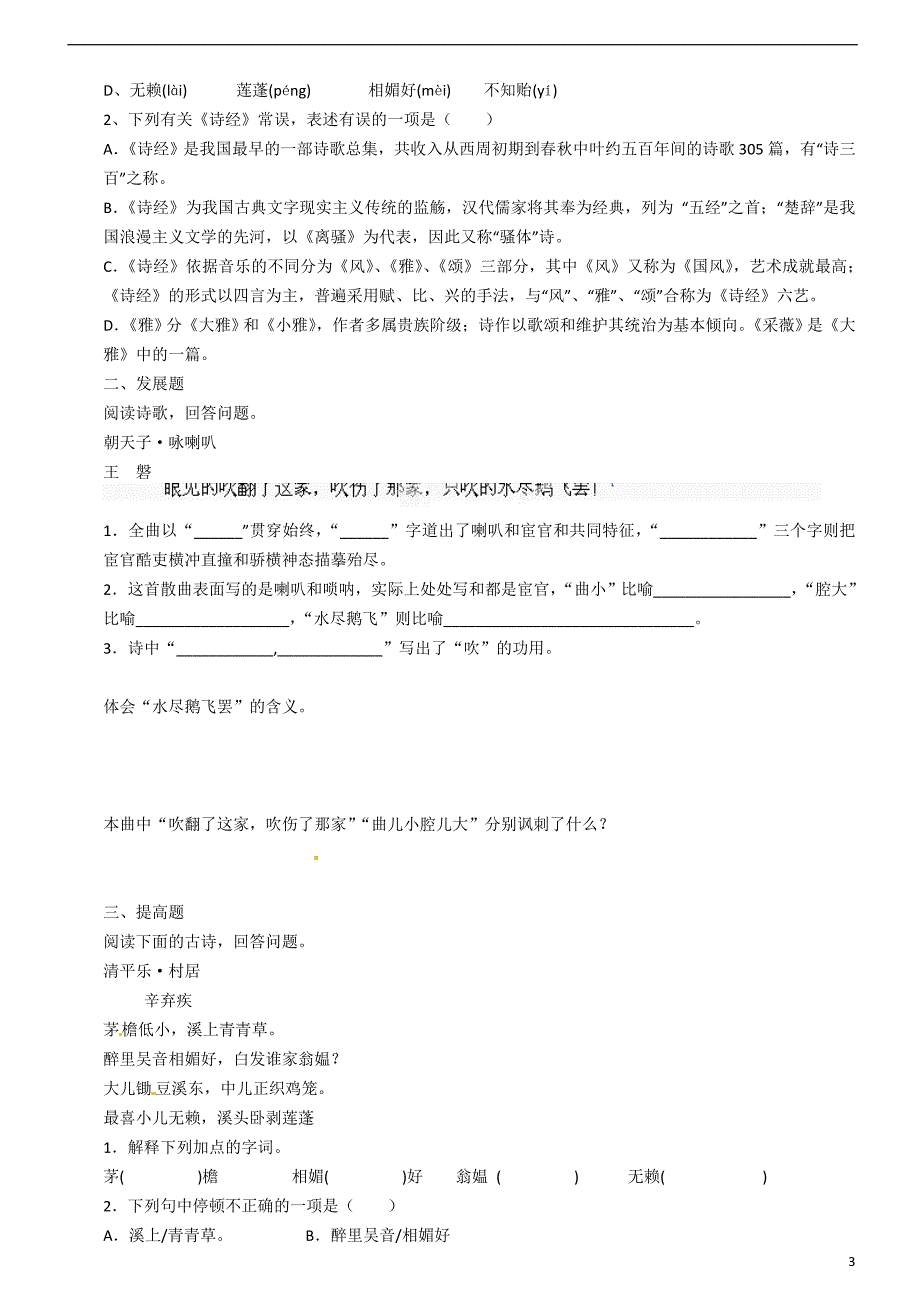 广东省河源市中英文实验学校八年级语文下册《诗词五首》讲学稿 语文版.doc_第3页