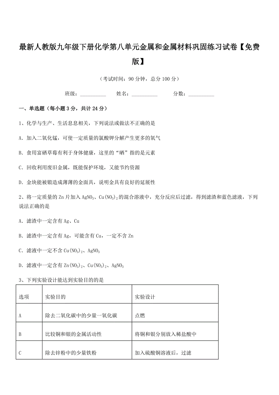 2020学年最新人教版九年级下册化学第八单元金属和金属材料巩固练习试卷【免费版】.docx_第1页