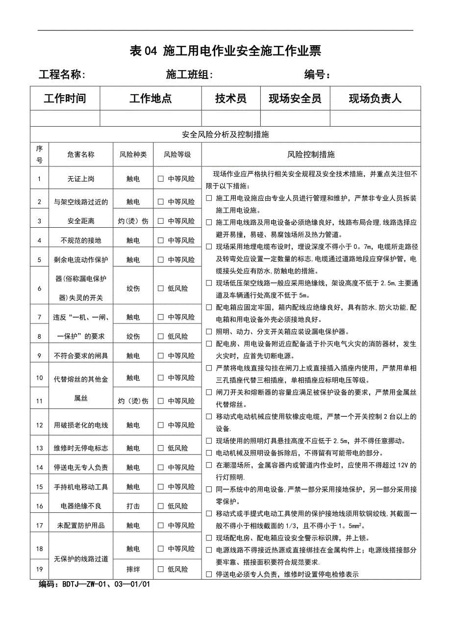 变电土建安全施工作业票最新修订版(最后定稿)【整理版施工方案】_第5页