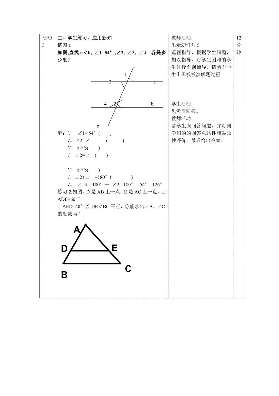 平行线的性质教案设计.doc_第4页