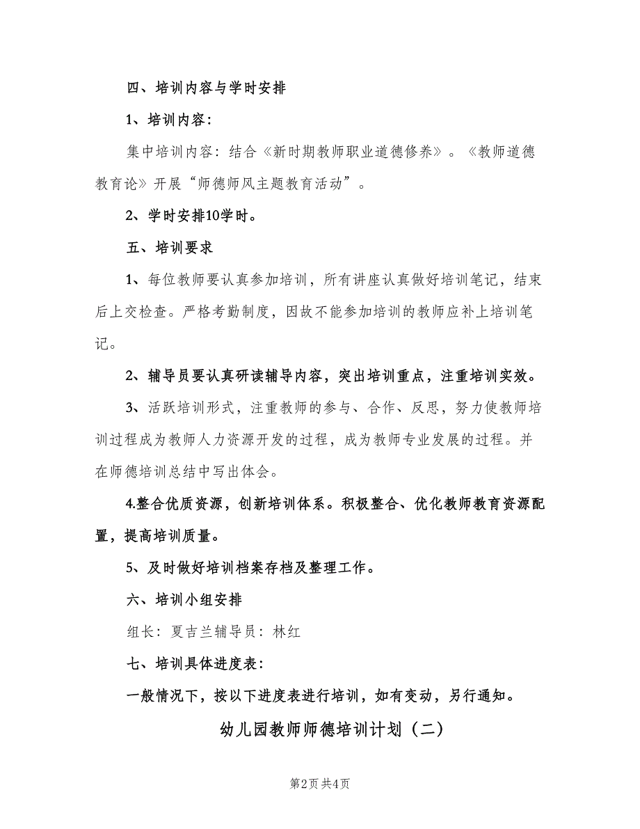 幼儿园教师师德培训计划（2篇）.doc_第2页