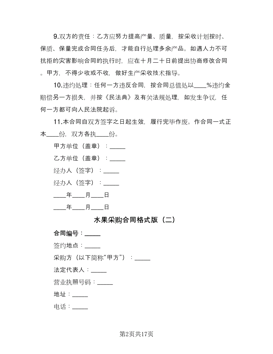 水果采购合同格式版（九篇）.doc_第2页