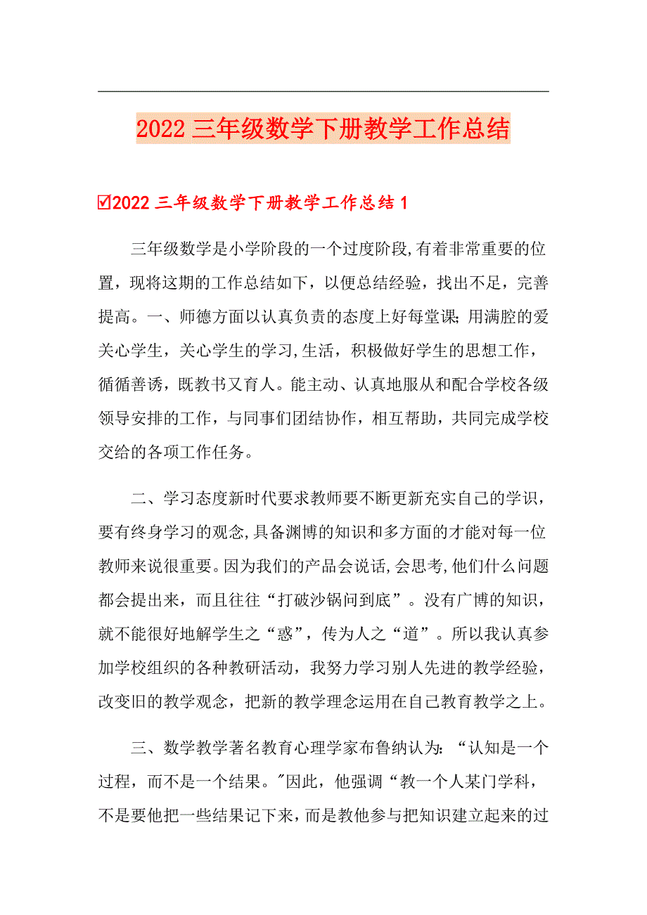 2022三年级数学下册教学工作总结（word版）_第1页