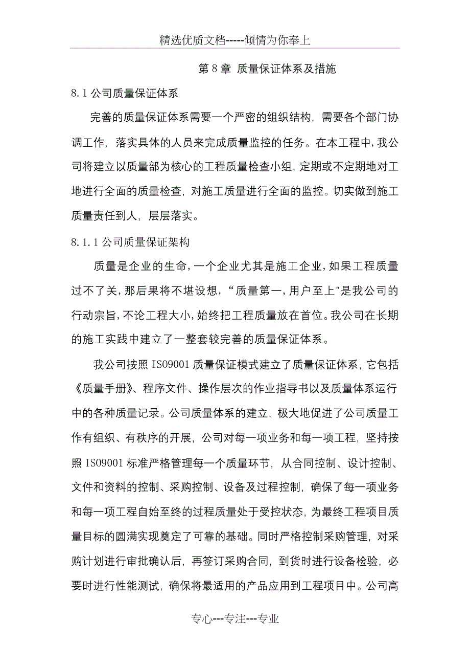 保证施工高质量及安全地技术要求措施_第1页