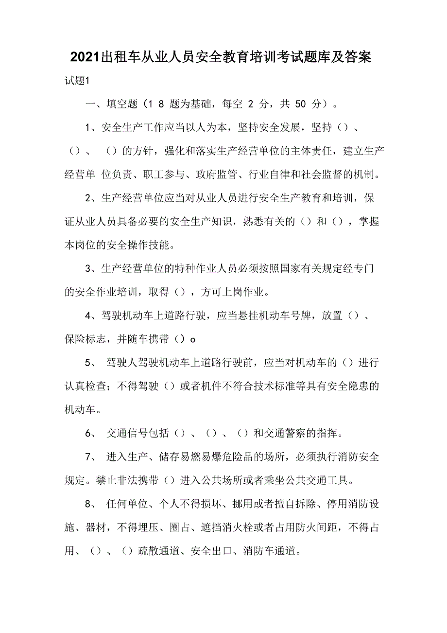 2021出租车从业人员安全教育培训考试题库及答案_第1页