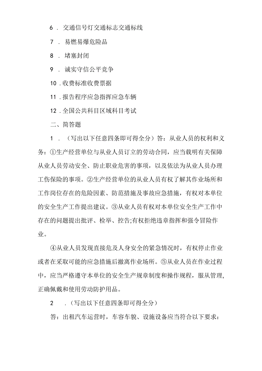 2021出租车从业人员安全教育培训考试题库及答案_第3页