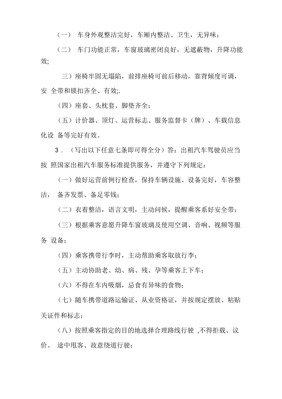 2021出租车从业人员安全教育培训考试题库及答案_第4页