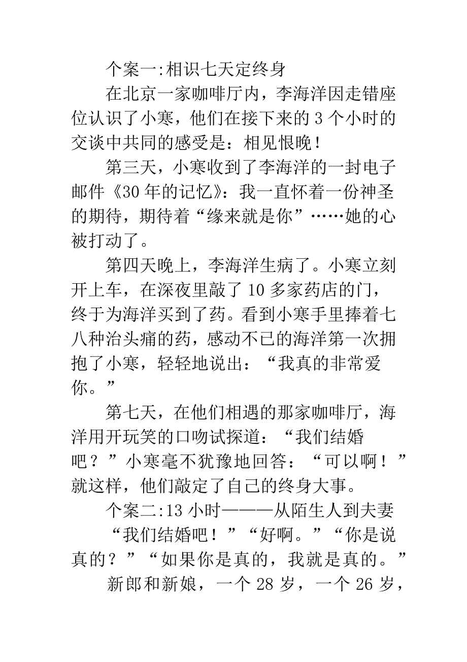 闪婚引起社会思考.docx_第2页