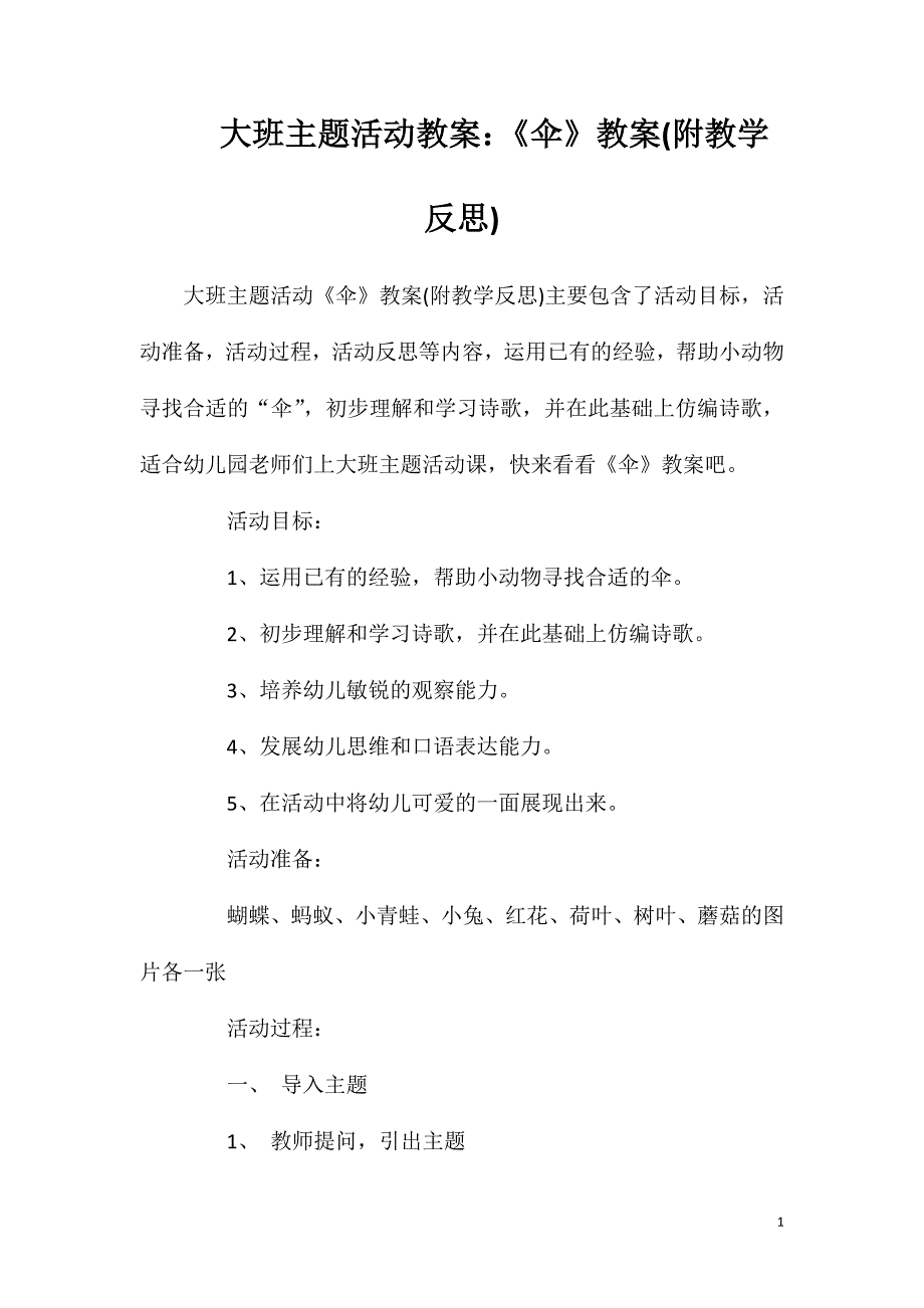 大班主题活动教案：《伞》教案(附教学反思).doc_第1页