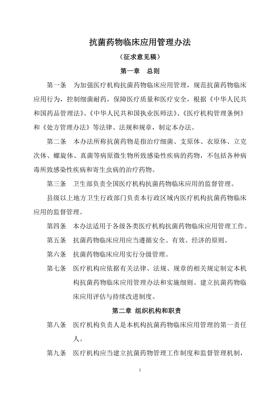 医疗机构抗菌药物临床应用管理办法(201104121).doc_第1页