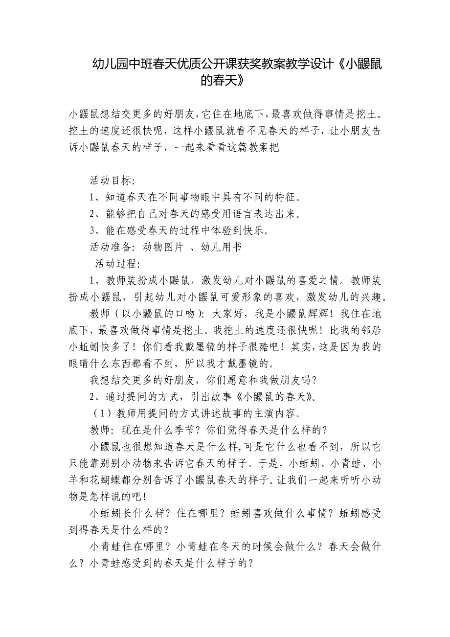 幼儿园中班春天优质公开课获奖教案教学设计《小鼹鼠的春天》-_第1页