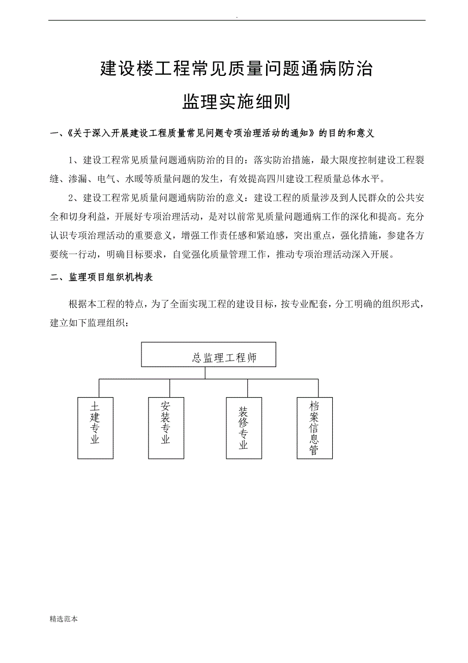 常见质量问题防治监理实施细则.doc_第4页