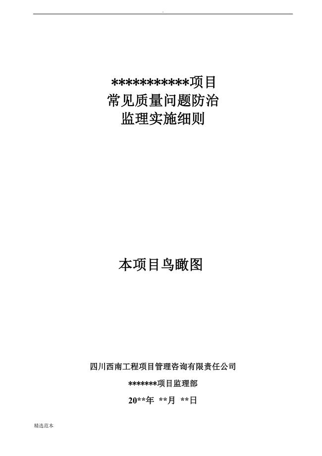常见质量问题防治监理实施细则.doc