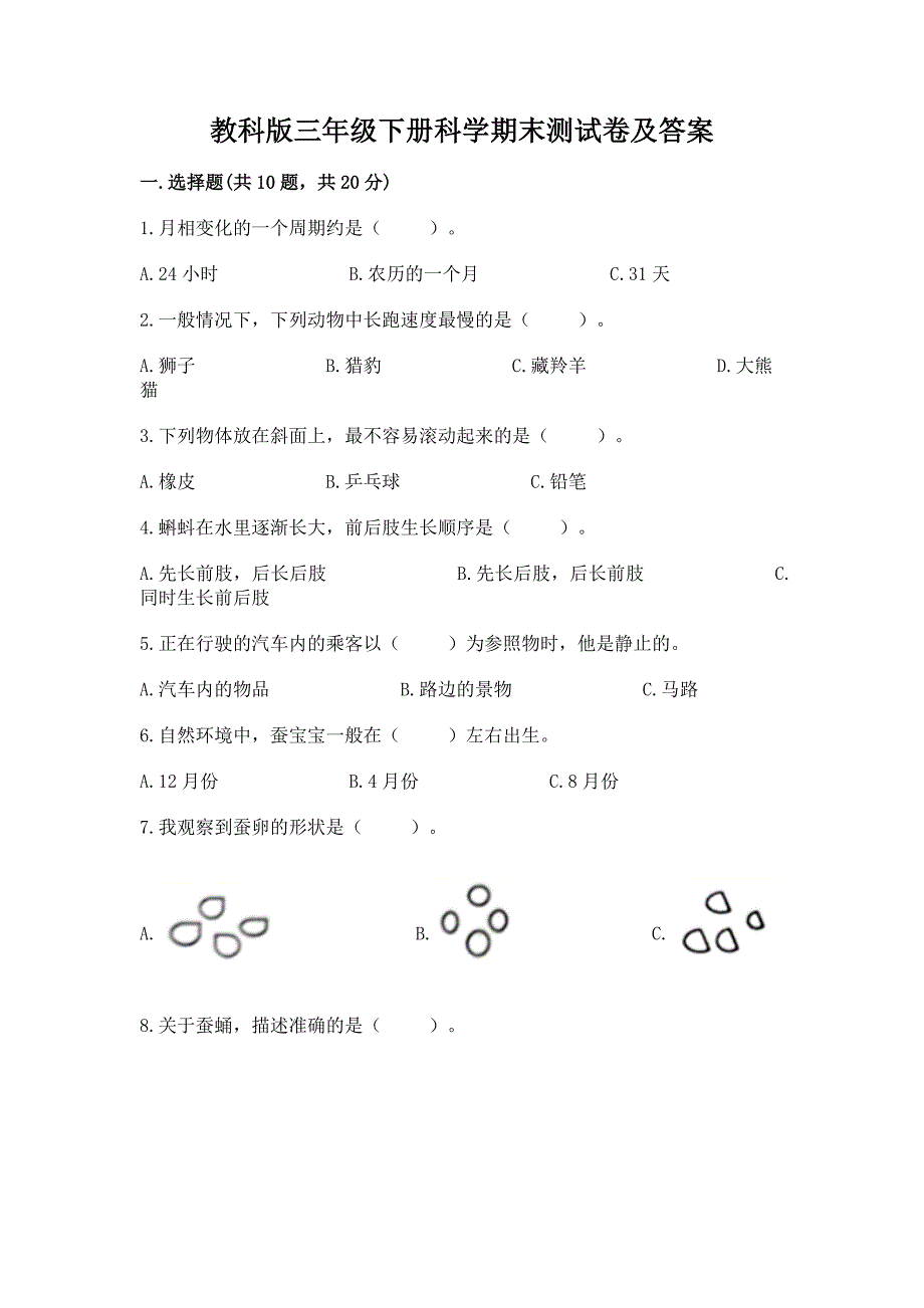 教科版三年级下册科学期末测试卷及答案免费.docx_第1页