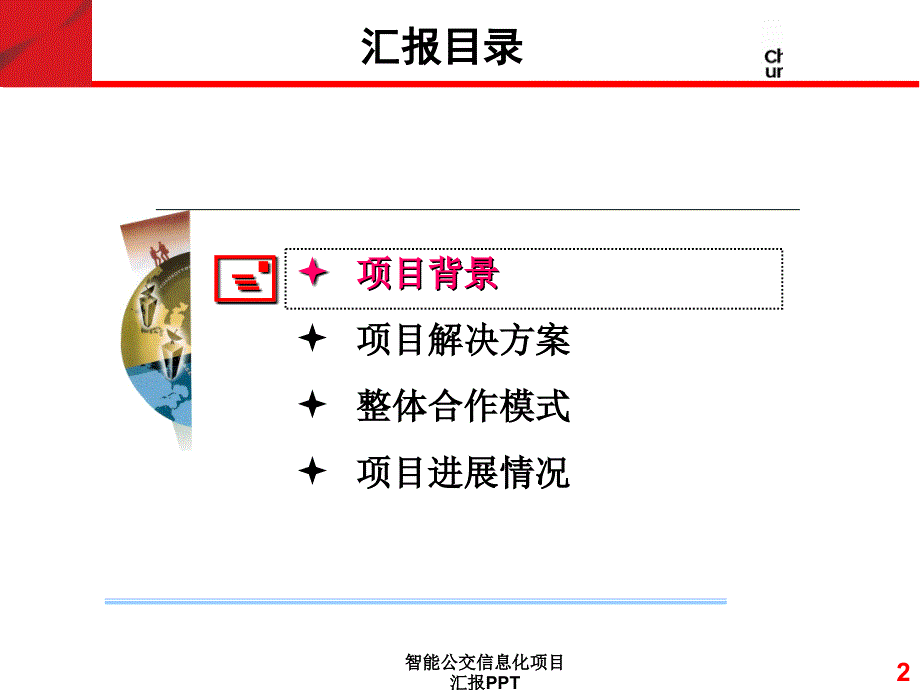 智能公交信息化项目汇报PPTPPT课件_第2页