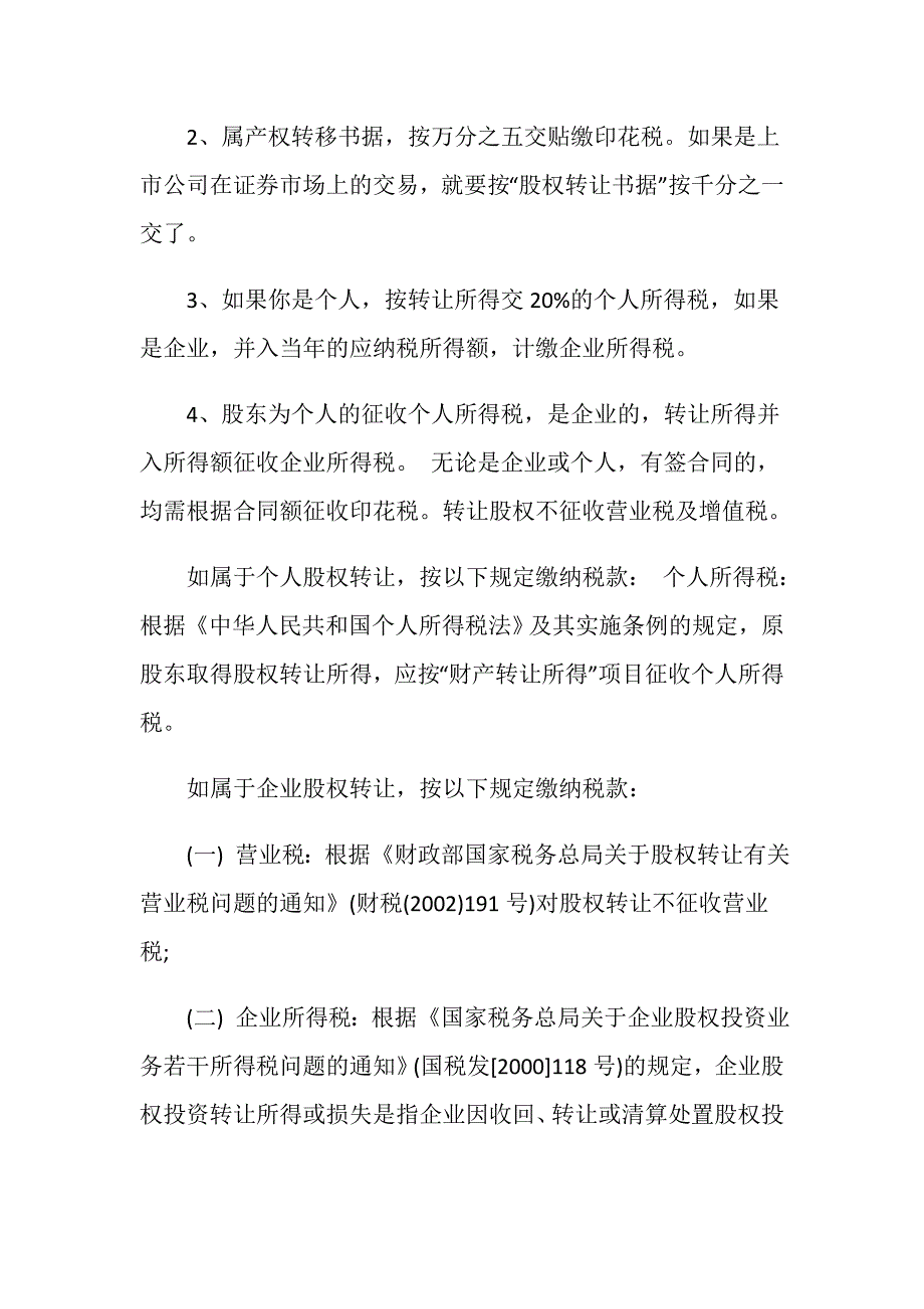 公司转让流程是什么是否需要缴纳税费？_第3页