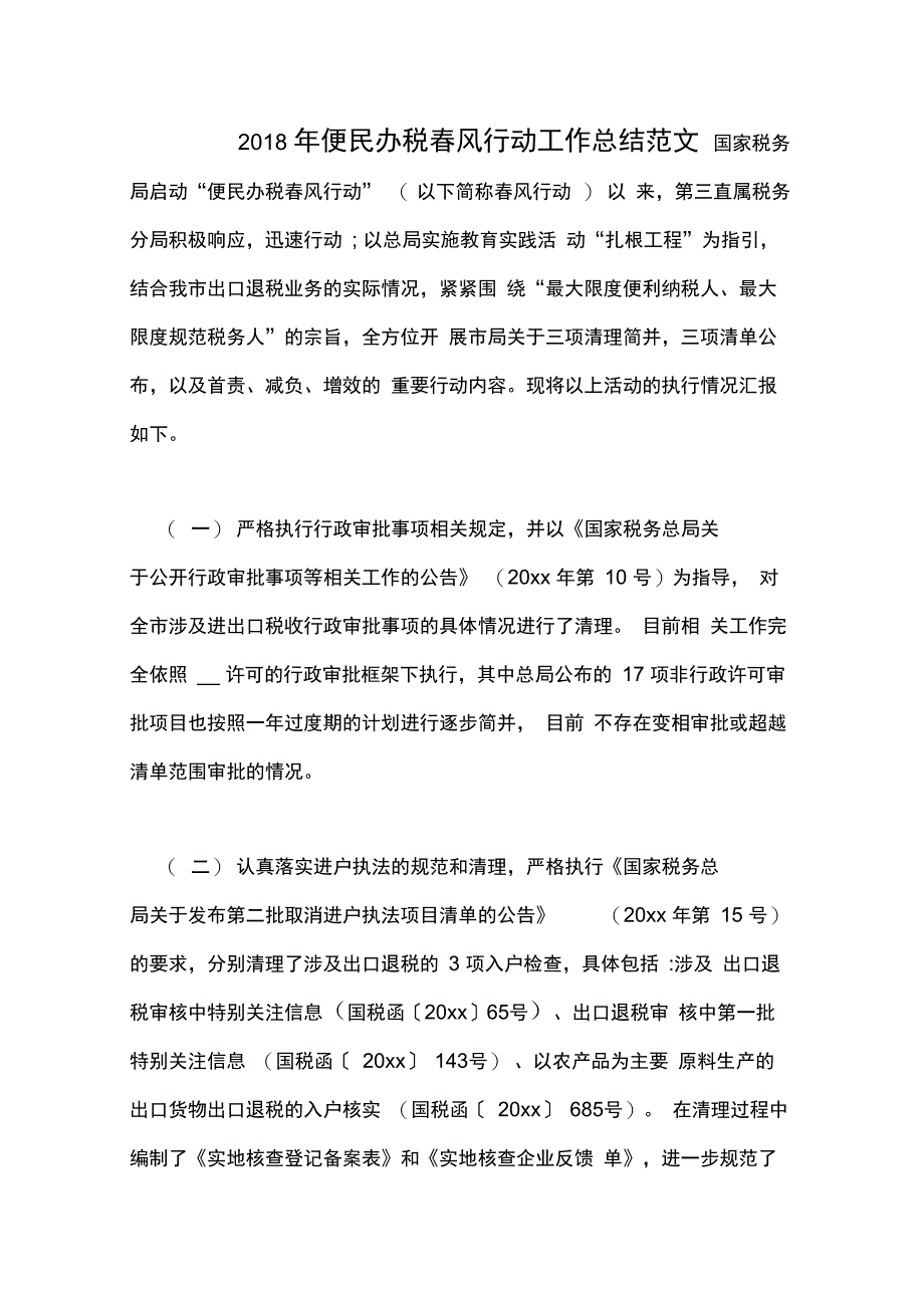 2020年2018年便民办税春风行动工作总结范文_第1页