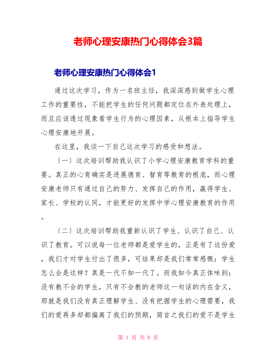 教师心理健康热门心得体会3篇_第1页