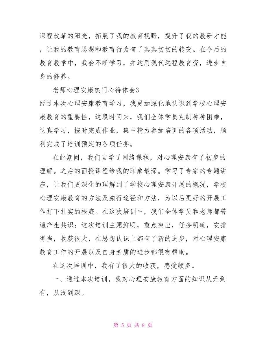 教师心理健康热门心得体会3篇_第5页