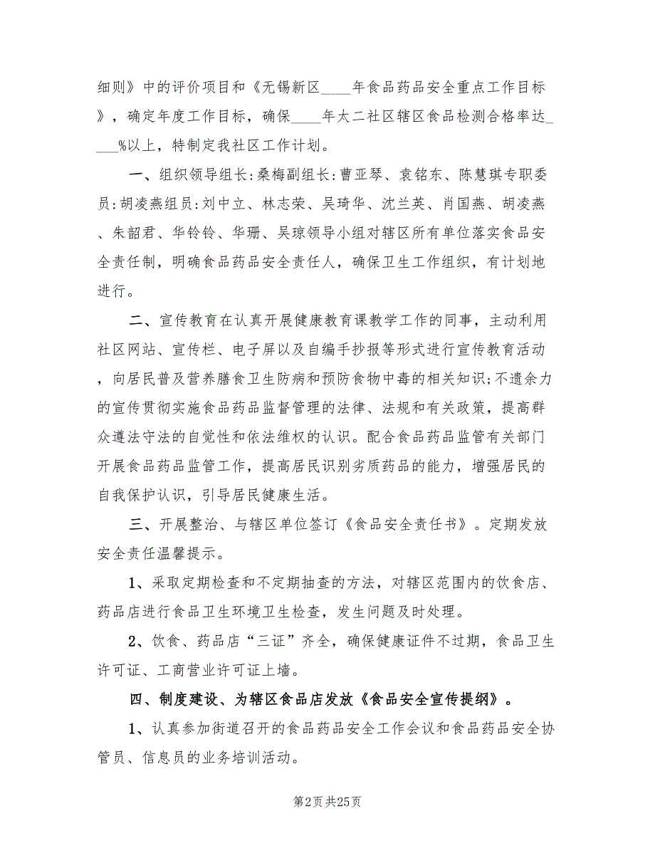 2022社区食品安全工作计划范文(12篇)_第2页