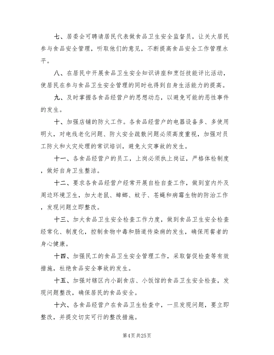 2022社区食品安全工作计划范文(12篇)_第4页