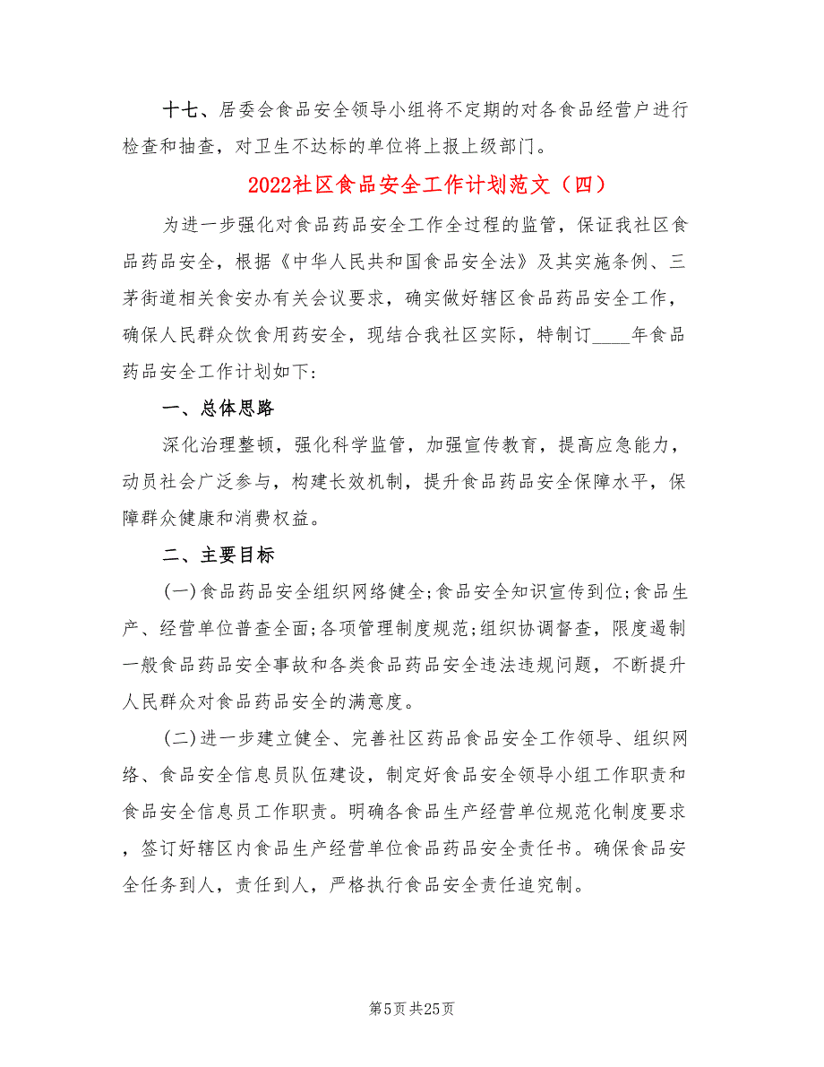 2022社区食品安全工作计划范文(12篇)_第5页