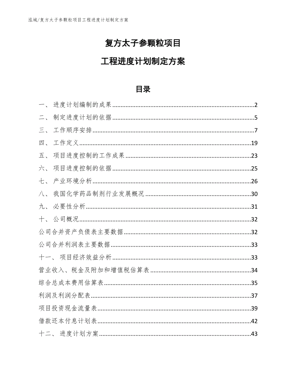 复方太子参颗粒项目工程进度计划制定方案_范文_第1页