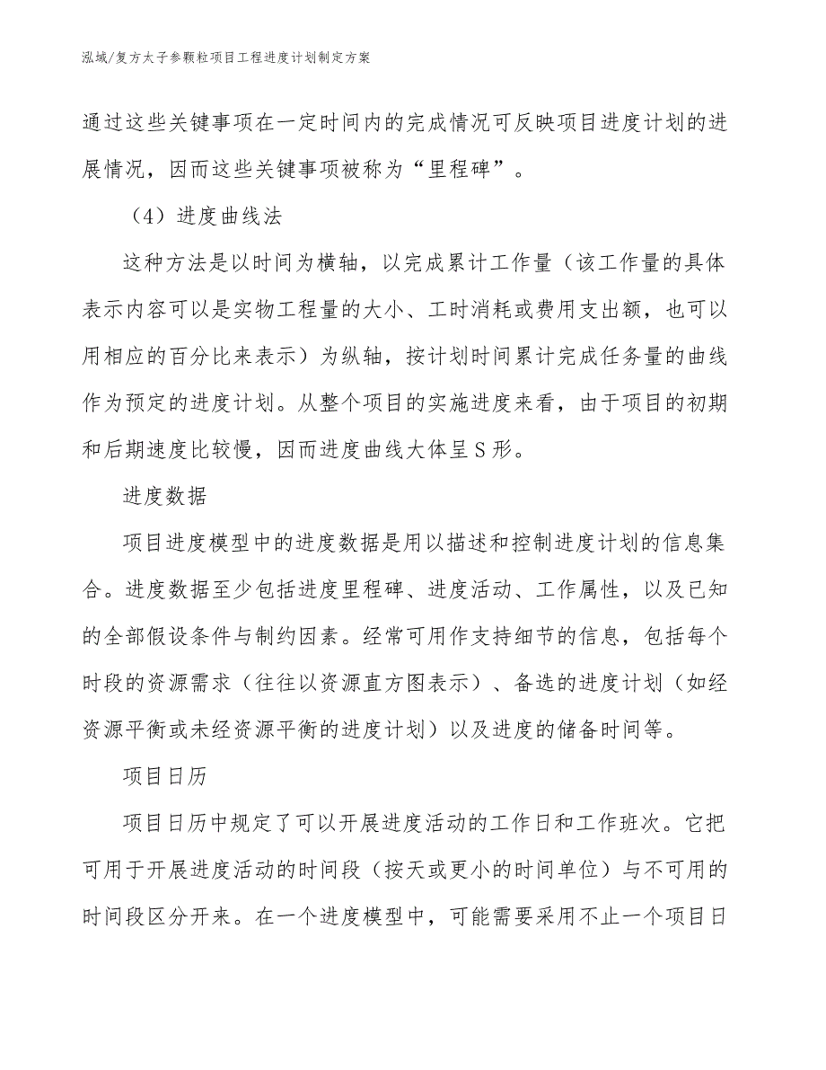 复方太子参颗粒项目工程进度计划制定方案_范文_第4页