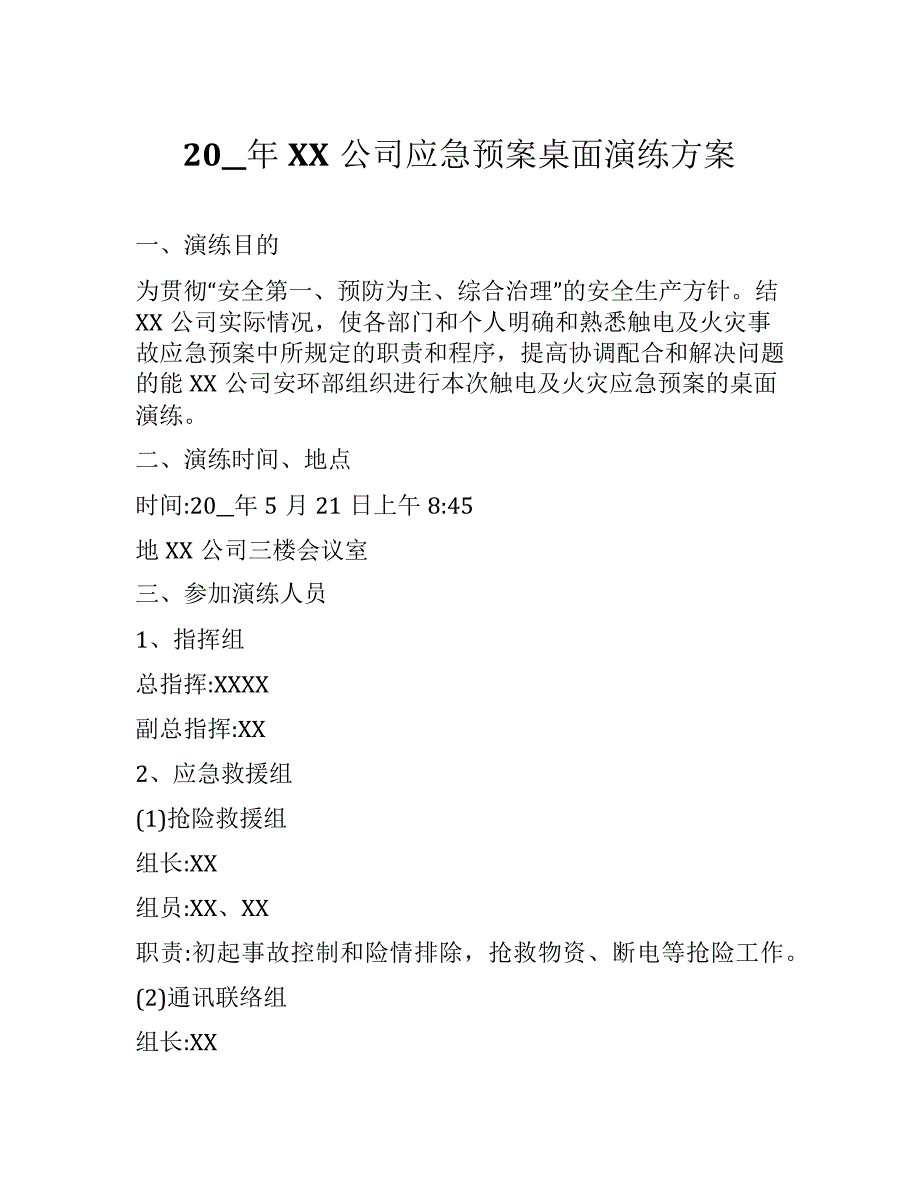 【桌面推演】XX公司年度应急预案桌面_第1页