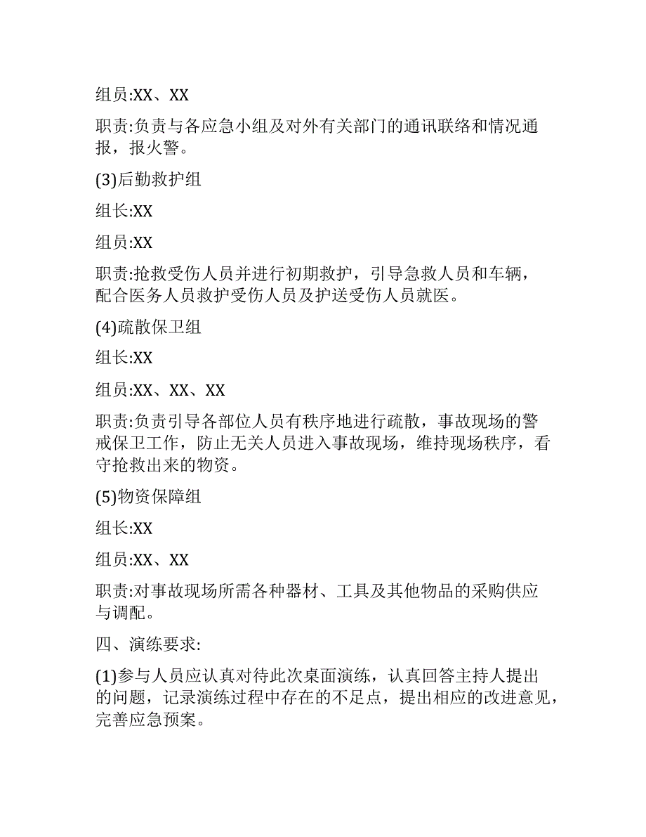 【桌面推演】XX公司年度应急预案桌面_第2页