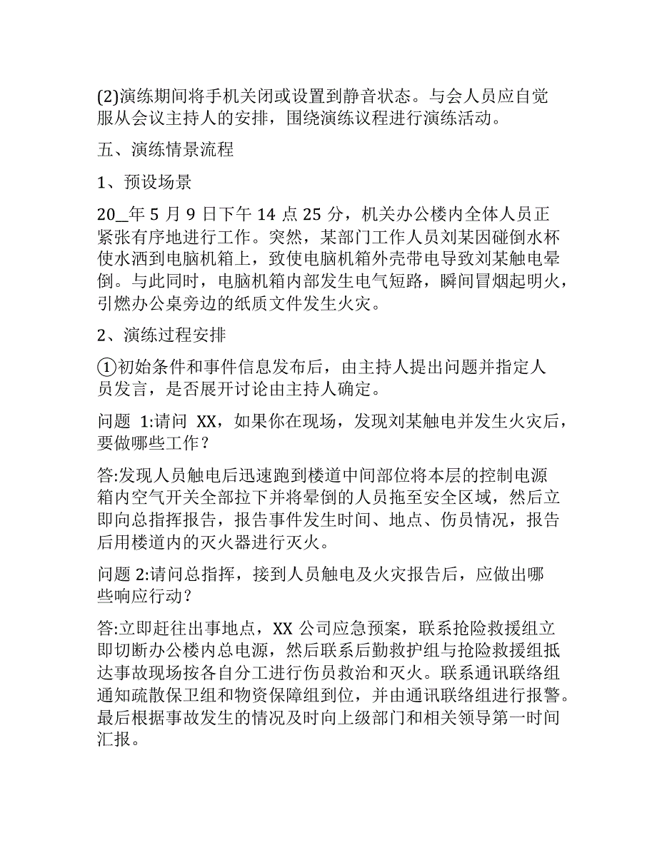 【桌面推演】XX公司年度应急预案桌面_第3页