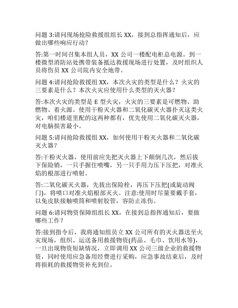 【桌面推演】XX公司年度应急预案桌面_第4页