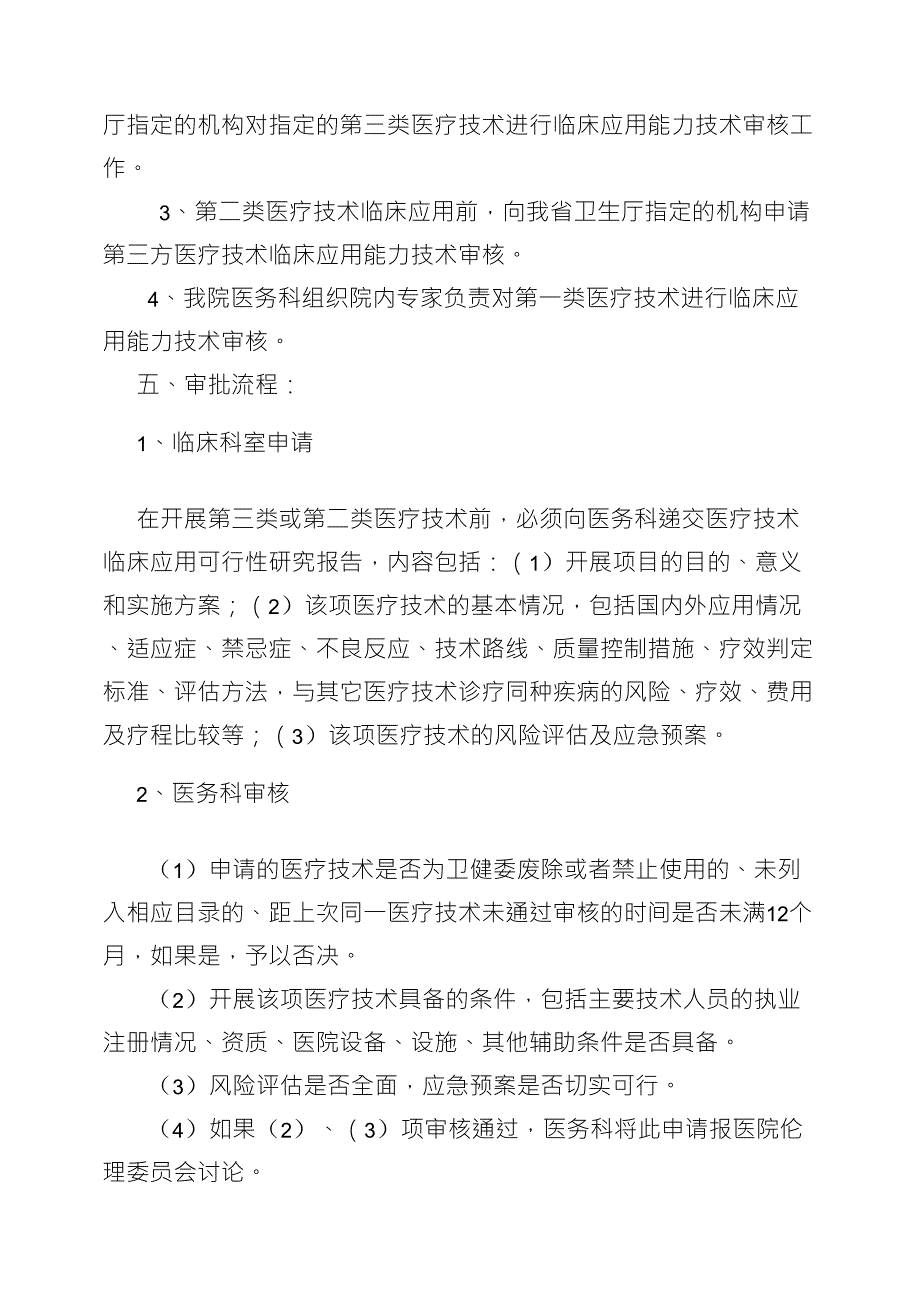 医疗技术临床应用管理制度_第2页