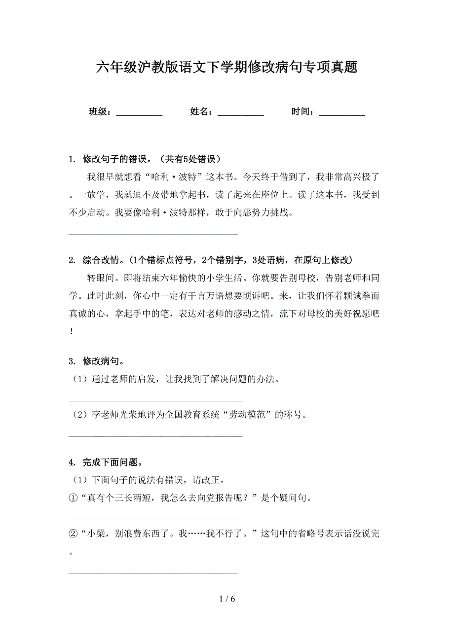 六年级沪教版语文下学期修改病句专项真题_第1页