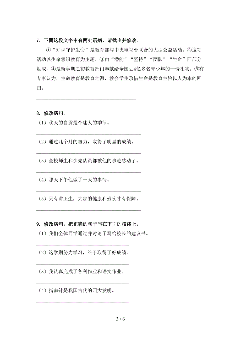 六年级沪教版语文下学期修改病句专项真题_第3页