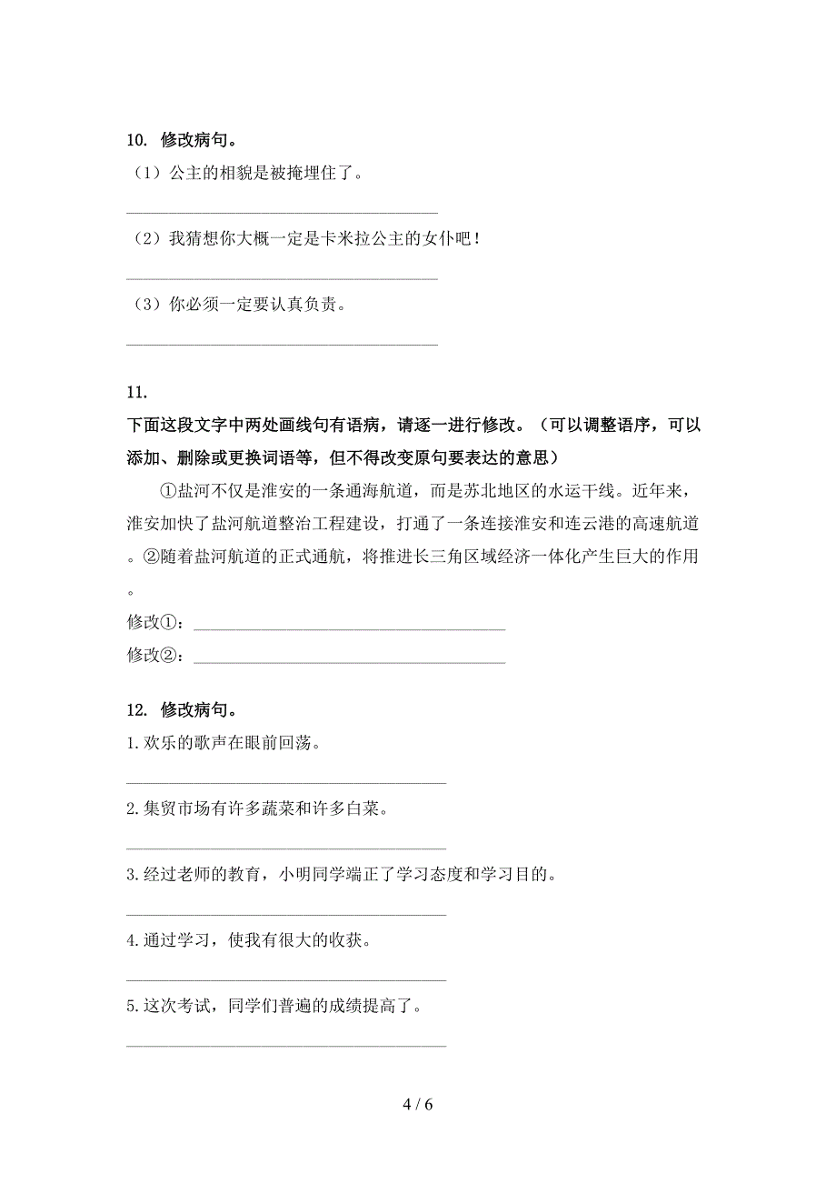 六年级沪教版语文下学期修改病句专项真题_第4页